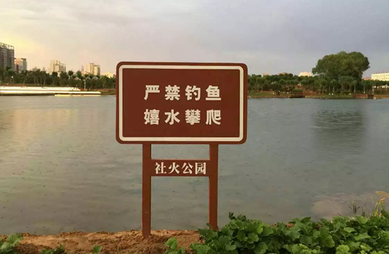 社火公园湖面警示牌