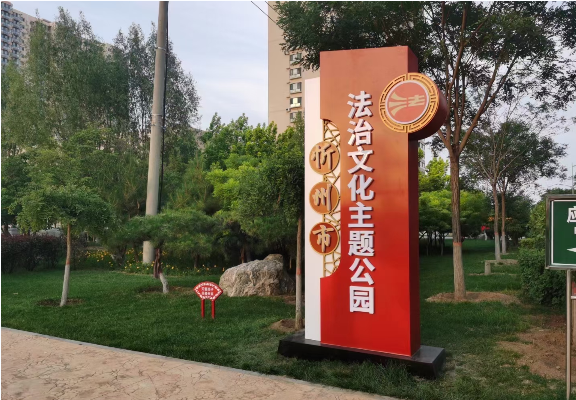 忻州法制主题公园标识标牌、宣传栏、景观字，主题公园标识。